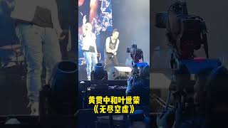 音乐之声：黄贯中和叶世荣演唱会一曲《无尽空虚》，最后的“啦啦啦”让我想起了黄家驹！音乐 摇滚 beyond [upl. by Kosel]