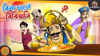 Bina Chaler Biriyani  SSOFTOONS NOTUN GOLPO  Magical Bangla Golpo  ANIMATION STORIES [upl. by Tse427]