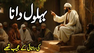 Behlol Dana Ke Waqiat  Story of Hazrat Behlol Dana  Behlol Dana Ke Chand Waqiat  Zubair Safi [upl. by Irotal650]