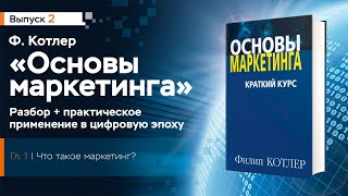 2 Основы маркетинга Ф Котлера Что такое маркетинг разбор книги [upl. by Thacher]