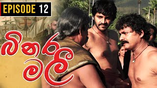 Binara Malee  බිනර මලී   Episode 12  Sinhala Teledrama [upl. by Inah]