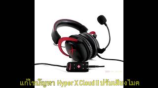 แก้ไข Kingston HyperX Cloud 2 ไมค์เสียงเบาปรับค่าไมค์ได้ อัพเดทFirmware [upl. by Owens]