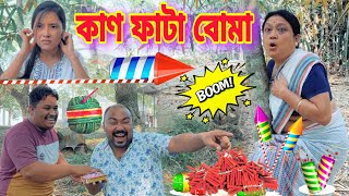 কাণ ফাটা বোমা ।। Diwali Special  Happy Diwali  Suven Kai Comedy [upl. by Eatnod275]