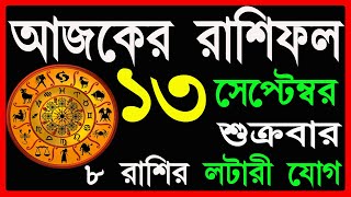 Ajker Rashifal 13 September 2024  bangla rashifal  আজকেররাশিফল  Rashifal today  Aaj ka rashifal [upl. by Sollars]