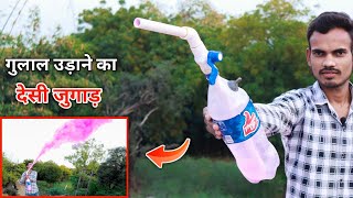 प्लास्टिक बोतल से बनाओ गुलाल उङाने का जुगाङ  Holi Special [upl. by Aruam]