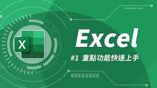 Excel 基礎教學 01：Excel 入門 [upl. by Larrabee689]