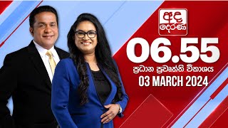 අද දෙරණ 655 ප්‍රධාන පුවත් විකාශය  20240303  Ada Derana Prime Time News Bulletin [upl. by Alyssa]