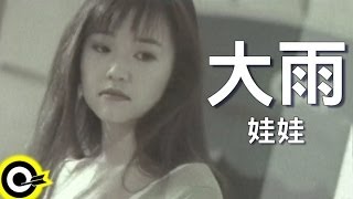 娃娃金智娟 WaWa【大雨】Official Music Video [upl. by Medeah665]