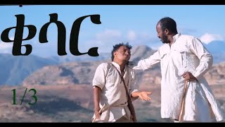 New Eritrean Tigrigna Full Movie 2022 qesar ቄሳር 13 [upl. by Saideman769]