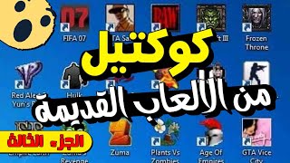 كوكتيل من الالعاب القديمة  للأجهزة الضعيفه   الجزء الثالث [upl. by Brion474]