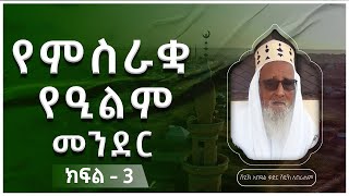 ካስማሾው  የምስራቋ የዒልም መንደር  ራሶ  ክፍል 3 [upl. by Nyllaf]