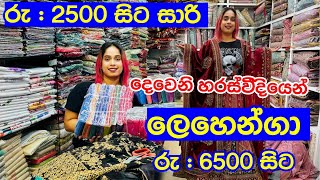 රුපියල් 2500 ට සාරි ගන්න පිටකොටුවේ හොදම තැන  Lehenga  Saree  Shopping [upl. by Euh]