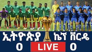 🔴 Ethiopia vs Cape Verde  Cameroon vs Ethiopia African Cup of Nations 2022 ቀጥታ Ethiopia [upl. by Niarbo]