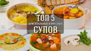 Топ 5 Вкусных и Оригинальных Рецептов Супа [upl. by Templeton]