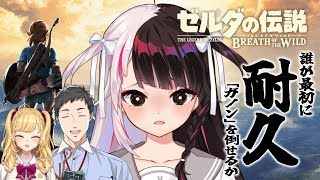 ⳹ ゼルダの伝説 ブレス オブ ザ ワイルド ⳼ 誰が最初に「ガノン」を倒せるか 並走 耐久【社築鷹宮リオン夜見れな にじさんじ】 [upl. by Udella]