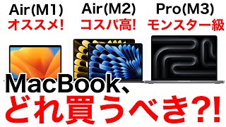 【選び方解説】MacBookはどれが良い比較しながら徹底解説AirやProは何が違うの【2024年】 [upl. by Hodess]