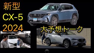 2024 新型 CX5 大胆予想 [upl. by Lederer289]