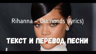 Rihanna  Diamonds lyrics текст и перевод песни [upl. by Sac]