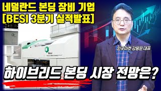 세계 최고의 반도체 패키징 기업 BESI 3분기 실적 발표하이브리드본딩 시장 전망 인포마켓 BESI 베시 하이브리드본딩 TC본딩 반도체주 [upl. by Blayze175]