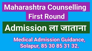 NEET UG l Maharashtra counselling first round ॲडमिशनला जाताना l Medical Admission Guidance Solapur [upl. by Hsinam]