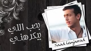 Saad Lamjarred  Ba7eb Elli Byekrahni Official Audio  سعد لمجرد  بحب اللي بيكرهني [upl. by Capon]