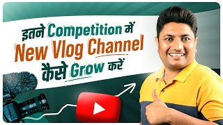 How to Grow Vlog Channel in 2022  Vlog Channel ko Ko Grow Kaise Kare [upl. by Avonasac]