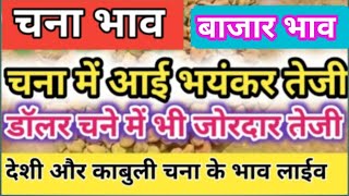 डालर चना और देसी चना के ताजा भावचना भावchana bhav todaychana bajar bhavmandi bhav aajचनाभाव [upl. by Yvor]