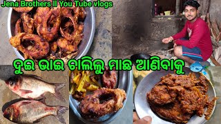 ଏକା ସାଙ୍ଗରେ ସବୁ ଖାଇବା ।। ଦୁଇ ଭାଇ ଚାଲିଲୁ ମାର୍କେଟ ମାଛ ଆଣିବାକୁ Jena Brothers [upl. by Nelhsa]