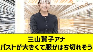 【女子アナ】三山賀子アナ、バストが大きくて服がはち切れそう【反応集】 [upl. by Colline388]