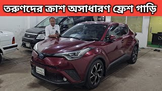 তরুণদের ক্রাশ অসাধারণ ফ্রেশ গাড়ি । Toyota Chr Price In Bangladesh । Used Car Price In Bangladesh [upl. by Lirbaj]