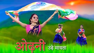 गोंडी सॉंग  ओड्नी उड़े मायता  GONDI SONG  ODNI UDE MAYTA  MAMTA MUSIC  MAMTA UIKEY [upl. by Cibis224]