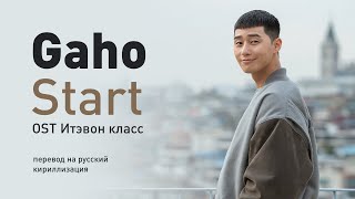 Gaho  Start OST Итэвон класс перевод на русскийкириллизациятекст [upl. by Adniralc523]