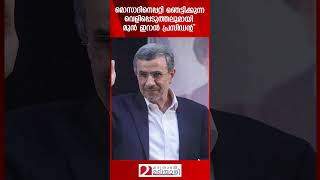 മൊസാദിനെപ്പറ്റി ഞെട്ടിക്കുന്ന വെളിപ്പെടുത്തലുമായി മുൻ ഇറാൻ പ്രസിഡന്റ്  Mossad  Iran [upl. by Danaher]