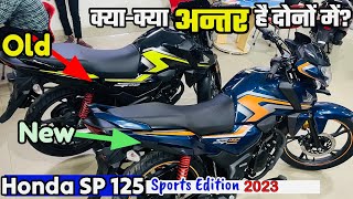 आख़िर क्याक्या अंतर है दोनों में New Honda SP 125 Sports Edition 2023 amp Old Honda SP125 Comparison [upl. by Rimidalb]