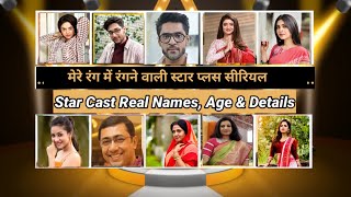 Mere rang mein rangne wali starplus Star cast real names and age full details gatchoraserial [upl. by Bertle711]