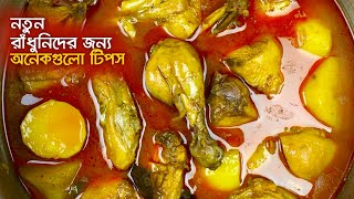 আলু দিয়ে মুরগির মাংস রান্না • সেরা টিপসে সেরা রান্না  Bangladeshi Potato Chicken Curry [upl. by Aisanahta430]