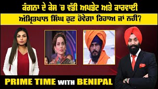 LIVE ਕੰਗਨਾ ਦੇ ਕੇਸ ਚ ਵੱਡੀ ਅਪਡੇਟ ਅਤੇ ਕਾਰਵਾਈ  Prime Time with Benipal  Sanjha TV [upl. by Artemisia]