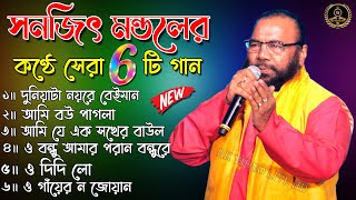 Sanajit mondal baul gaan  Bengali Folk Song  ৬ টি সুপারহিট গান  TOP 6 Super Hit Songs  RK VIDEO [upl. by Yseulta]