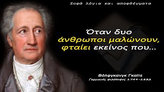 Πολύ ΔΥΝΑΤΑ λόγια του Γκαίτε που θα σε εμπνεύσουν να σκέφτεσαι σοφά Αποφθέγματα Σοφά λόγια [upl. by Vanthe]