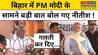 Bihar में PM मोदी के सामने Nitish Kumar ने अपनी किस गलती का किया जिक्र  Hindi News । Breaking News [upl. by Kciredes174]