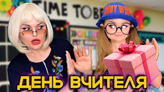 СЮРПРИЗ НА ДЕНЬ ВЧИТЕЛЯ 🙀 [upl. by Taffy]