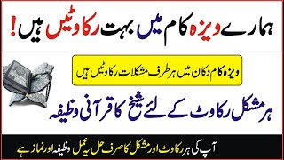 ویزہ جاب ملازمت میں رکاوٹ کے لئے وظیفہ  Visa Job M Rikawat Ke Liye Wazifa  Wazifa for visa paper [upl. by Gilroy]