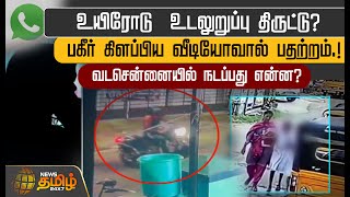 உயிரோடு உடலுறுப்பு திருட்டுபகீர் கிளப்பிய வீடியோவால் பதற்றம்  Child kidnap  Chennai [upl. by Llezo289]