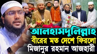 আলহামদুলিল্লাহ বীরের মত দেশে ফিরলো মিজানুর রহমান আজহারী┇শুয়াইব আহমদ আশ্রাফী┇Shuaib Ahmed Ashrafi [upl. by Yerffoej]