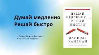 Аудиокнига  Аудио китеп Думай медленно решай быстро 2часть автор Даниэль Канеман [upl. by Kesia]