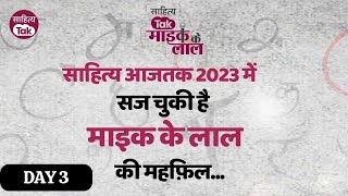 Sahitya Aajtak 2023 में सज चुकी है Mike Ke Lal की महफ़िल  आएं और छा जाएं  Shayari  Poetry  Day3 [upl. by Burne]