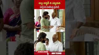 అల్లు అర్జున్ ని పట్టుకుని ఏడ్చేసిన రాజేంద్ర ప్రసాద్ alluarjun rajendraprasaddaughter  ABN Telugu [upl. by Kerrill]