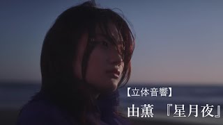 【立体音響】由薫『星月夜』【LIVE風】 [upl. by Fanchan320]