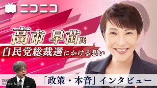 【高市早苗氏が自民党総裁選にかける想い】ニコニコ「政策・本音」インタビュー [upl. by Aical]