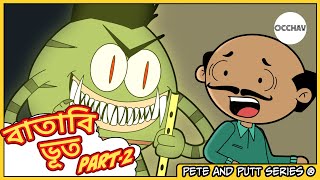 Batabi Bhoot বাতাবি ভূত part2  Pete and Putt Series  entertainment  OCCHAV [upl. by Sylvan]